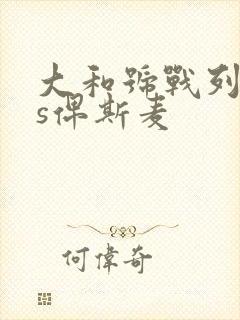 大和号战列舰vs俾斯麦