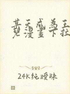 某天成为王的女儿漫画下拉式免费