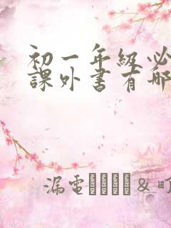 初一年级必读的课外书有哪些
