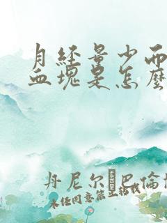 月经量少而且有血块是怎么回事