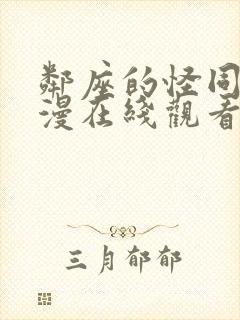邻座的怪同学动漫在线观看免费完整版