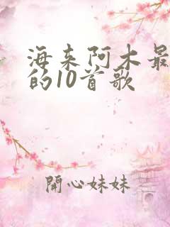 海来阿木最好听的10首歌