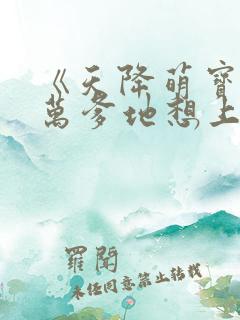 《天降萌宝,亿万爹地想上位》