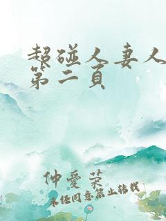 超碰人妻人人搞第二页