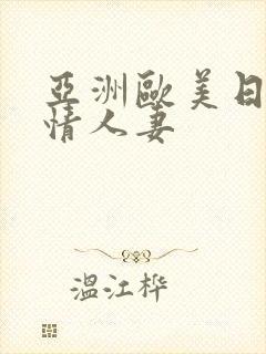 亚洲欧美日韩激情人妻