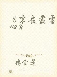 《寒夜尽处是卿心》