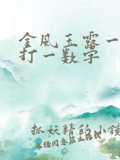 金风玉露一相逢打一数字
