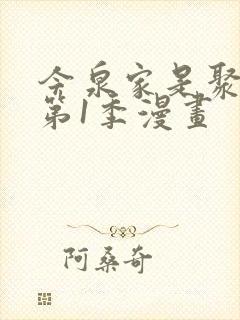 今泉家是聚集地第1季漫画
