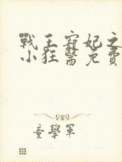 战王宠妃之倾世小狂医免费阅读全文