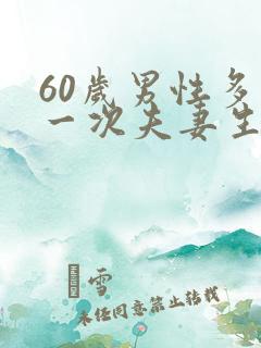 60岁男性多久一次夫妻生活才算正常呢