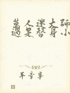 万人迷大师兄不过是替身小说