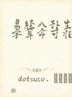 易经八卦生辰八字算命可准