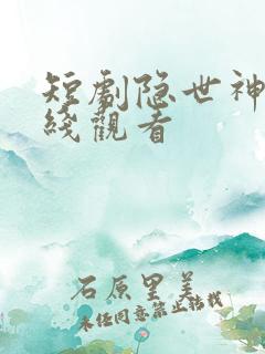 短剧隐世神豪在线观看