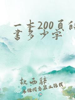 一本200页的书多少字