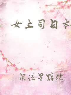 女上司日本伦理
