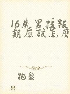 16岁男孩叛逆期应该怎么办