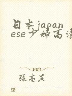 日本japanese少妇高清