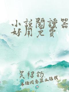 小说阅读器哪个好用免费