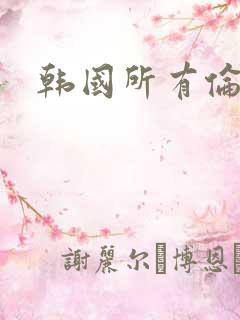韩国所有伦理片