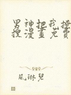 男神把我撩上热搜漫画免费下拉式