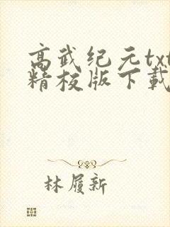 高武纪元txt精校版下载