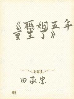 《联姻五年后她重生了》