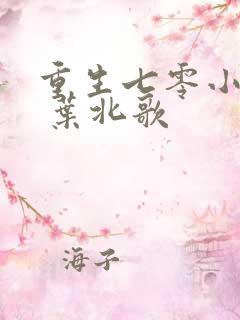 重生七零小俏媳 叶北歌
