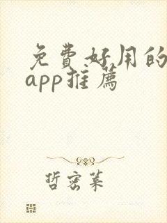免费好用的漫画app推荐