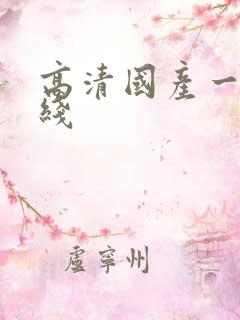 高清国产一区在线