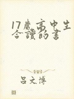 17岁高中生适合读的书