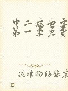中二病也要恋爱第一季免费观看