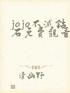 jojo不灭钻石免费观看完整版