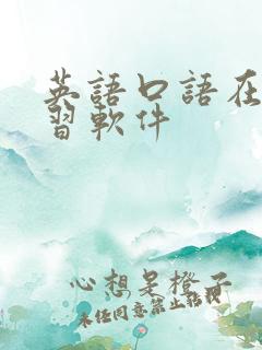 英语口语在线学习软件