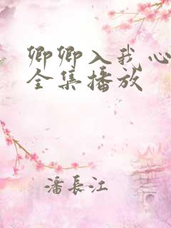 卿卿入我心短剧全集播放
