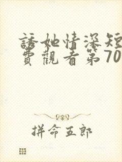 诱她情深短剧免费观看第70集完整版