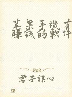 苹果手机有什么赚钱的软件