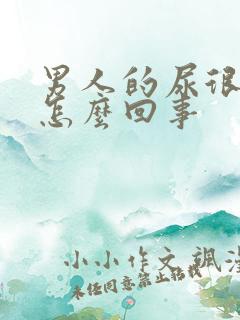 男人的尿很黄是怎么回事