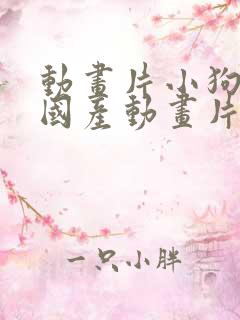 动画片小狗狗的国产动画片