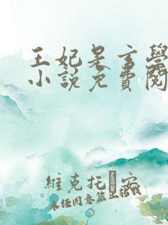 王妃是玄学大佬小说免费阅读