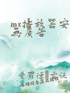 mx播放器安卓无广告