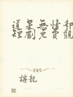 道是无情却有晴短剧免费观看