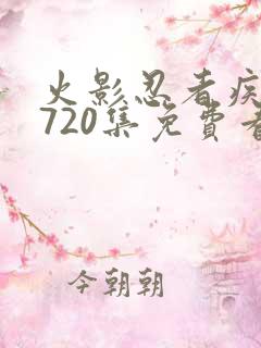 火影忍者疾风传720集免费看