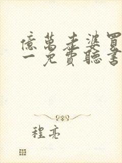亿万老婆买一送一免费听书