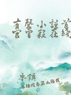 有声小说首席医官曾毅在线收听