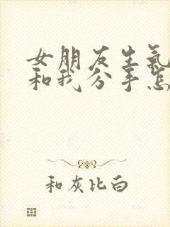 女朋友生气了要和我分手怎么挽回