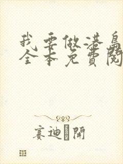 我要做港岛豪门全本免费阅读
