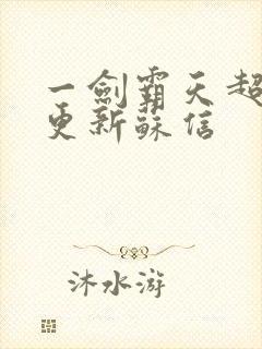 一剑霸天超前刚更新苏信