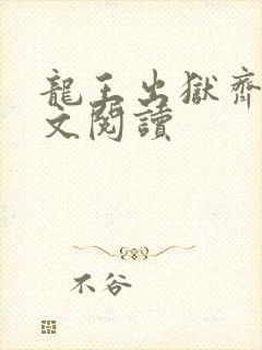 龙王出狱齐天全文阅读