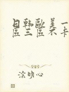 日韩欧美一区二区三区不卡在线