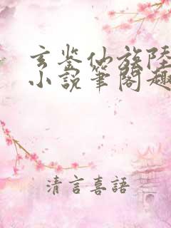 玄鉴仙族陆江仙小说笔阁趣